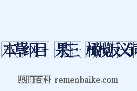 本草纲目·果三·橄榄反义词是什么意思的图片